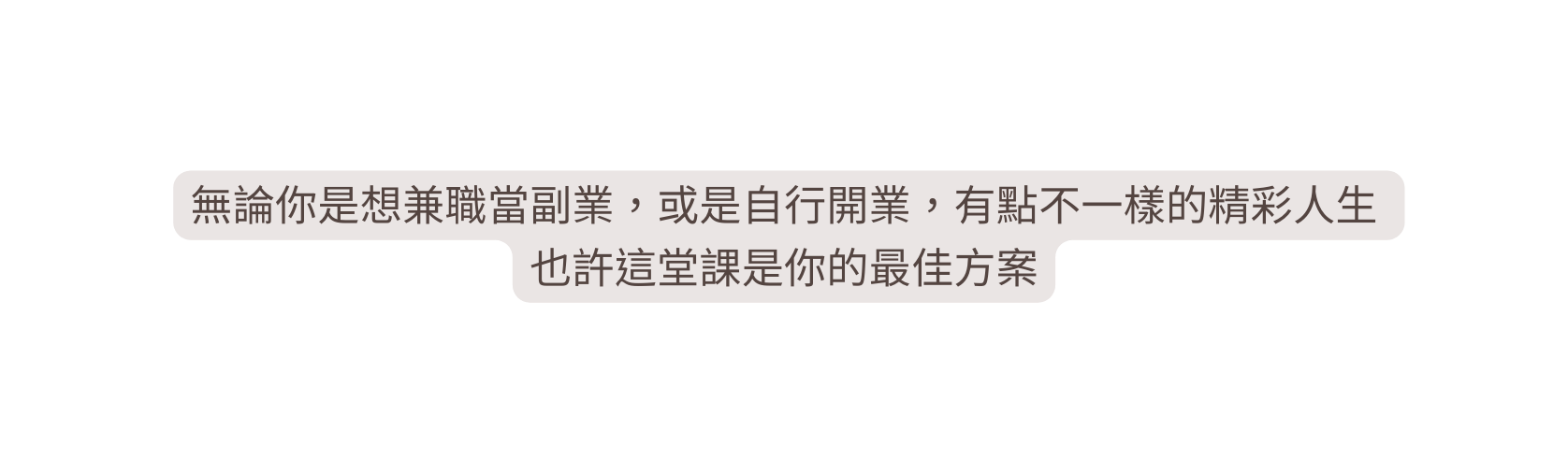 無論你是想兼職當副業 或是自行開業 有點不一樣的精彩人生 也許這堂課是你的最佳方案